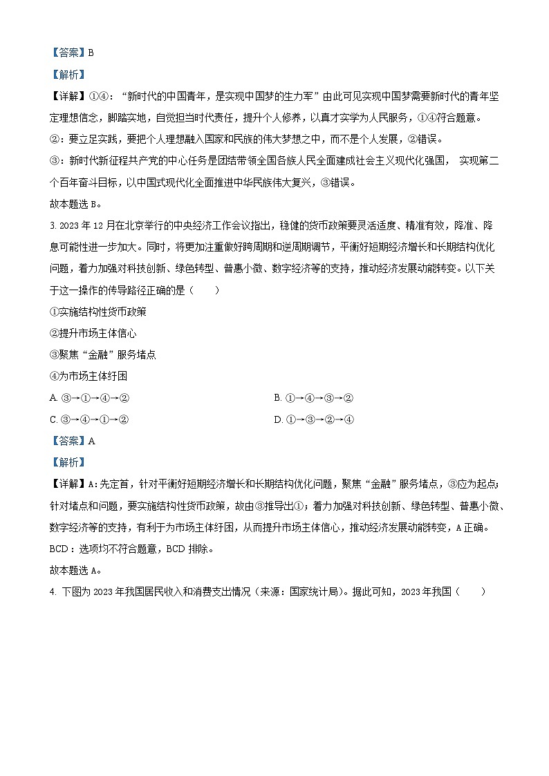 黑龙江省牡丹江市普通高中协同发展共同体2023-2024学年高三下学期第一次模拟政治试题（解析版）第2页