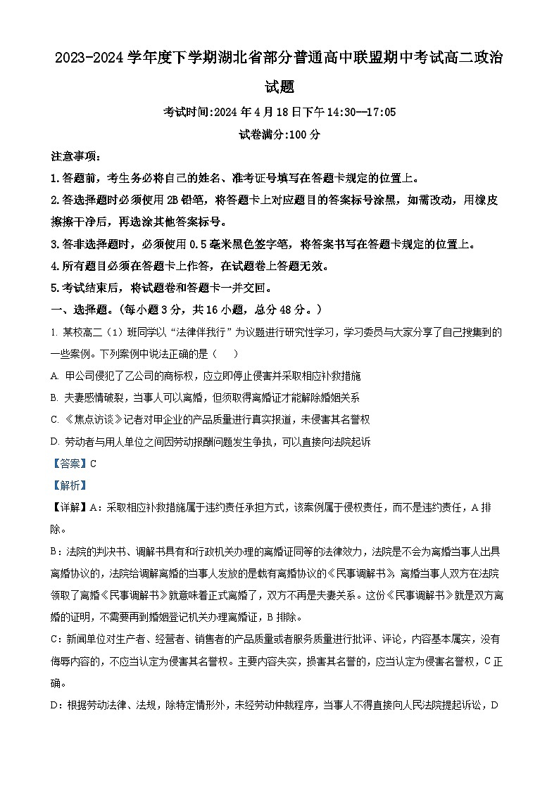 湖北省部分普通高中联盟2023-2024学年高二下学期期中考试政治试题（原卷版+解析版）01
