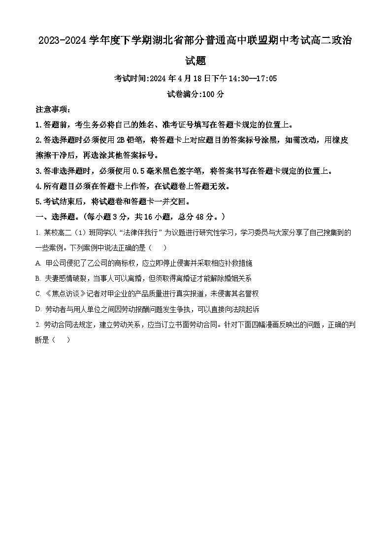 湖北省部分普通高中联盟2023-2024学年高二下学期期中考试政治试题（原卷版+解析版）01
