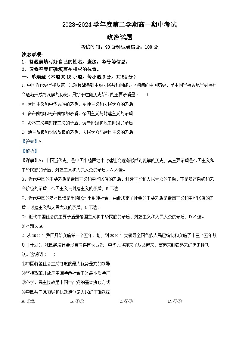 新疆鸿德实验学校2023—2024学年高一下学期期中考试政治试卷（原卷版+解析版）01