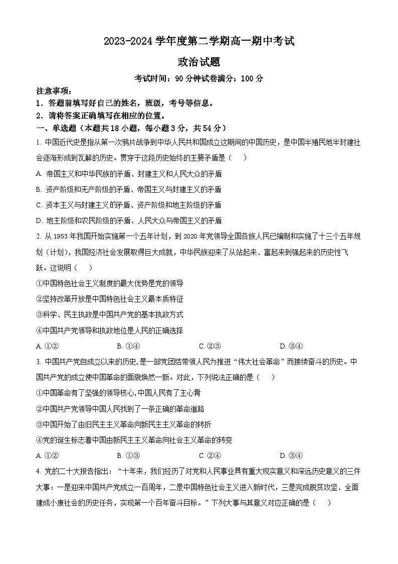 新疆鸿德实验学校2023—2024学年高一下学期期中考试政治试卷（原卷版+解析版）01