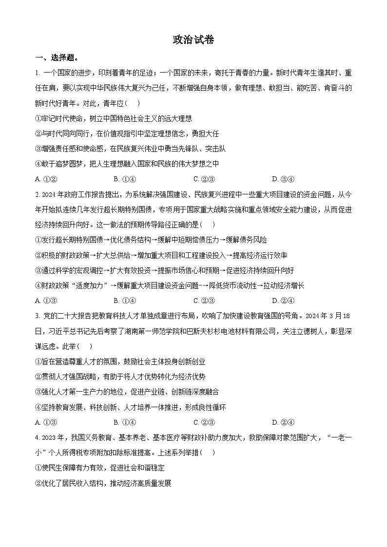 2024届湖北省高三下学期四调（三模）考试政治试卷（原卷版）第1页
