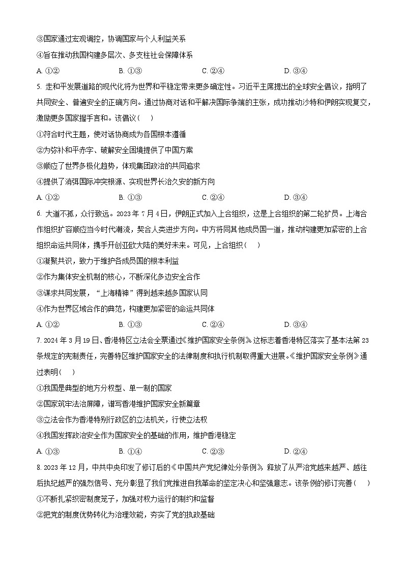 2024届湖北省高三下学期四调（三模）考试政治试卷（原卷版）第2页