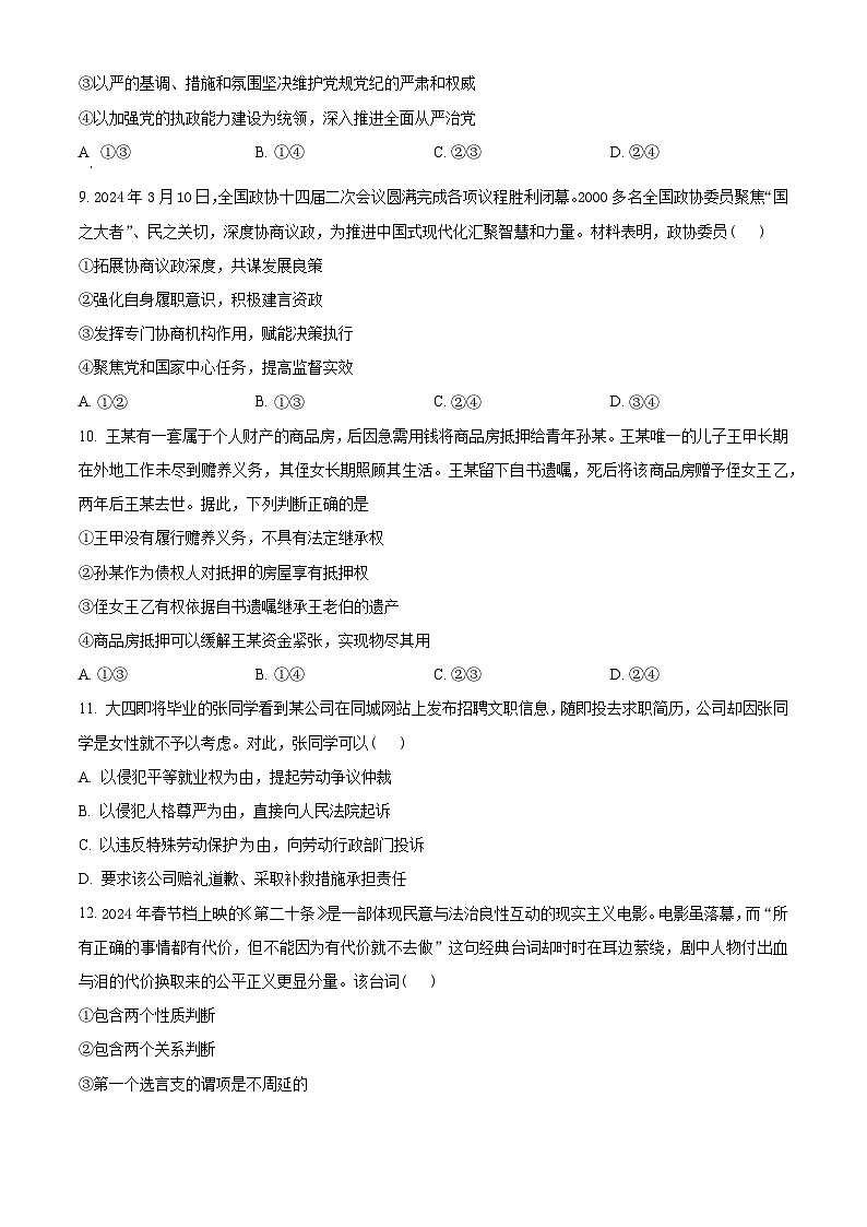 2024届湖北省高三下学期四调（三模）考试政治试卷（原卷版）第3页