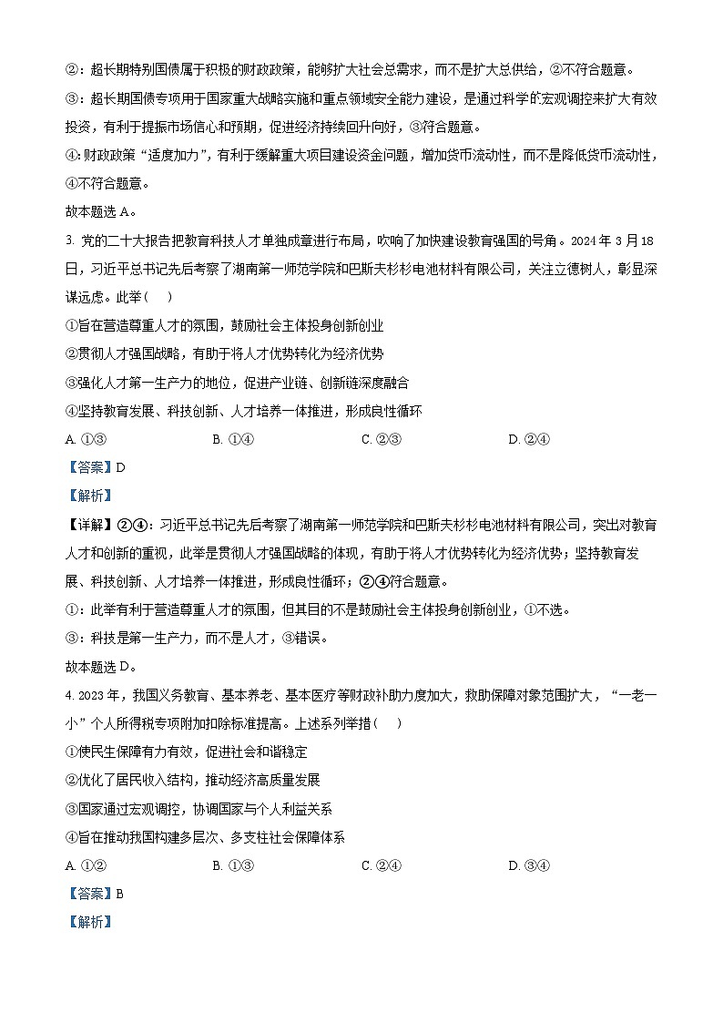 2024届湖北省高三下学期四调（三模）考试政治试卷（解析版）第2页