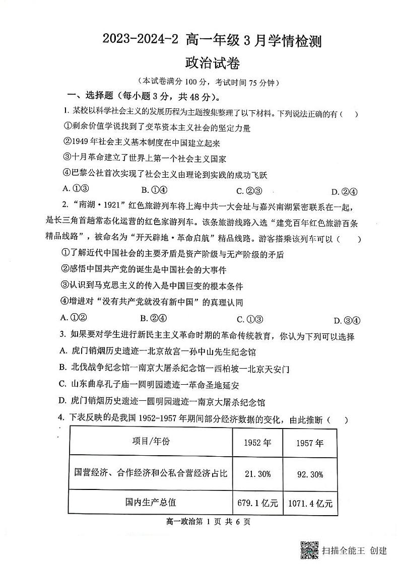 政治-山西省大同市第一中学校2023-2024学年高一下学期3月月考01