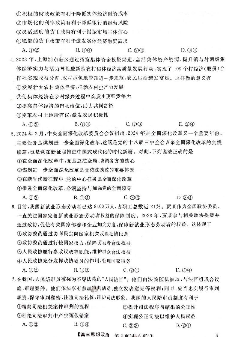 河北金科大联考2024届高三4月质量检测政治试题第2页