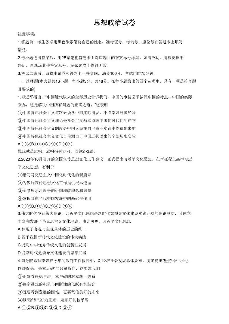 2024重庆市巴蜀中学高三下学期4月适应性月考卷（八）政治第1页