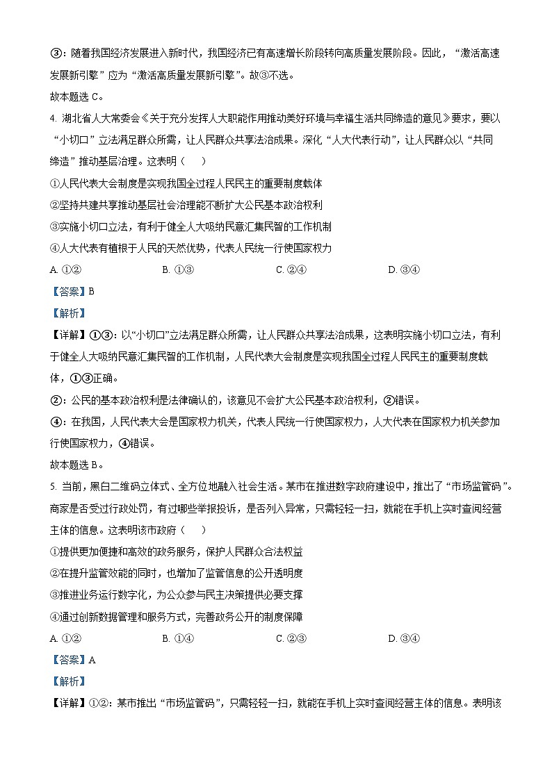 湖北省鄂西南三校2023-2024学年高二下学期3月联考政治试题含解析第3页