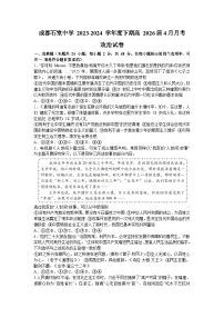 2024成都石室中学高一下学期4月月考试题政治含答案