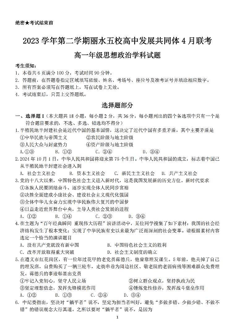 2024丽水五校高中发展共同体高一下学期4月联考政治试题PDF版含答案01