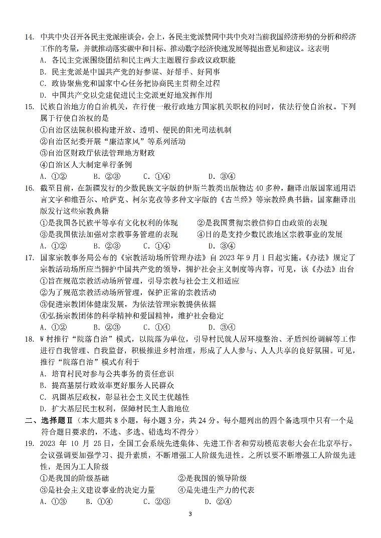 2024丽水五校高中发展共同体高一下学期4月联考政治试题PDF版含答案03