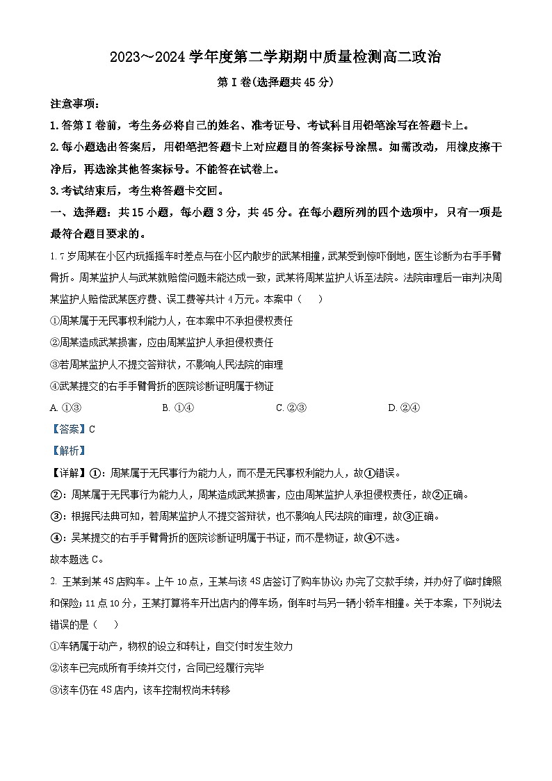 山东省枣庄市滕州市2023-2024学年高二下学期4月期中考试政治试题（原卷版+解析版）01