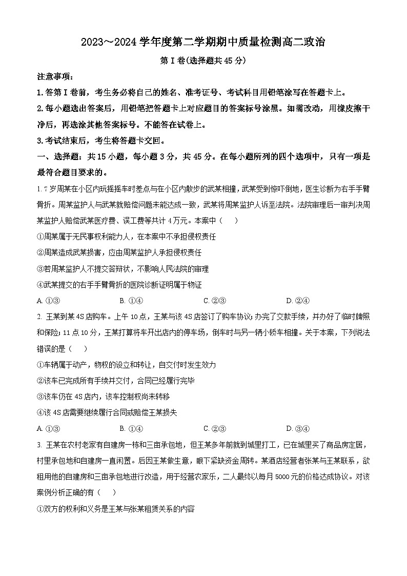 山东省枣庄市滕州市2023-2024学年高二下学期4月期中考试政治试题（原卷版+解析版）01