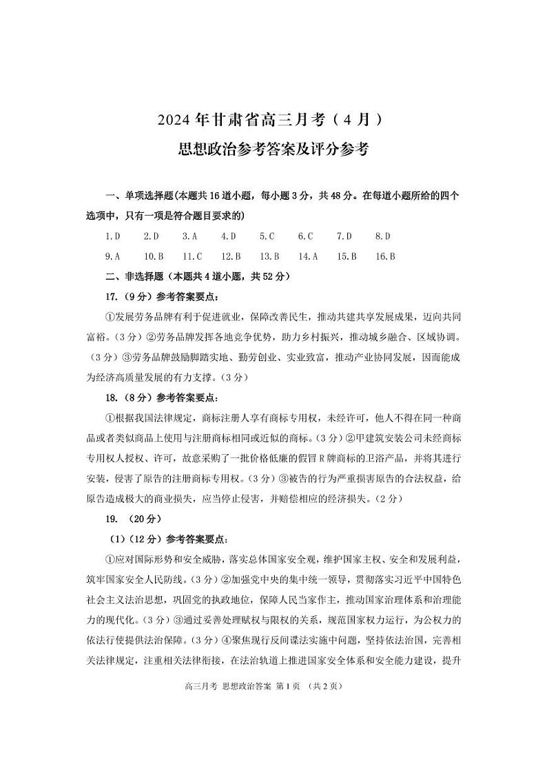 2024届甘肃省高三下学期二模政治试题及答案01