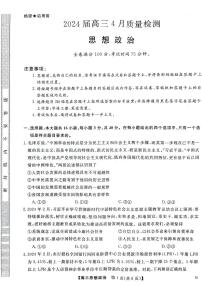 2024届高三下学期4月质量检测金科大联考政治试题及答案