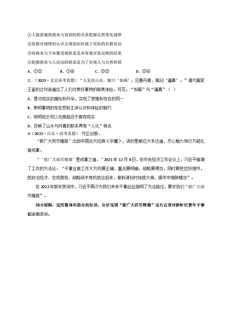 3.1世界是普遍联系的导学案-2024届高考政治二轮复习统编版必修四哲学与文化02