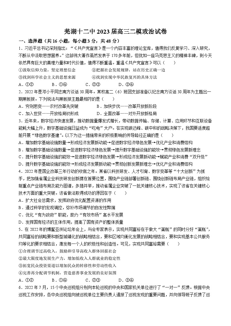 2023届安徽省芜湖市第十二中学高三下学期二模政治试题第1页