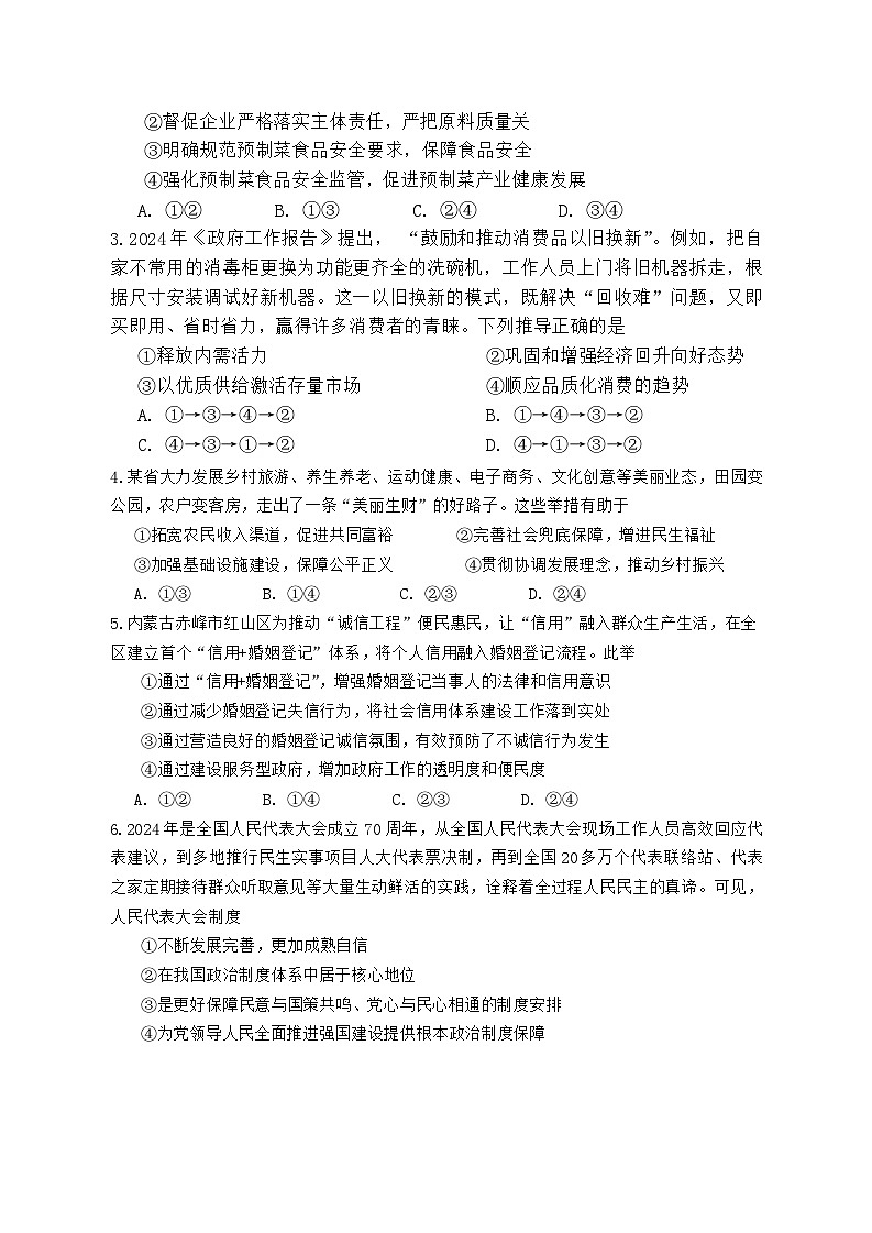 2024届内蒙古自治区赤峰市高三下学期4月模拟考试（二模）政治试题第2页