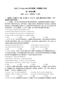 安徽省安庆市第二中学2023-2024学年高一下学期期中考试政治试题