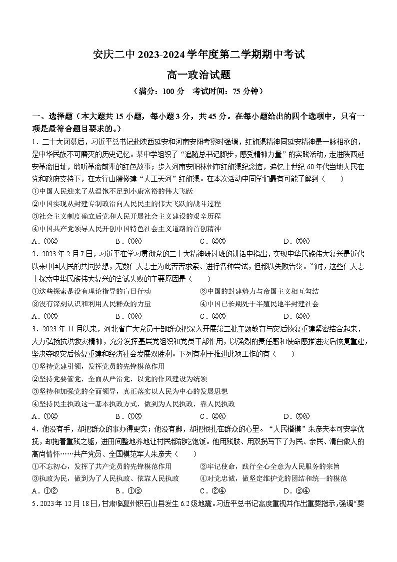 安徽省安庆市第二中学2023-2024学年高一下学期期中考试政治试题01