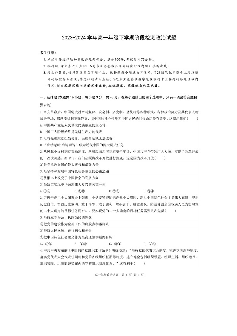 安徽省马鞍山市高中六校联考2023-2024+学年高一下学期4月阶段检测政治试题第1页