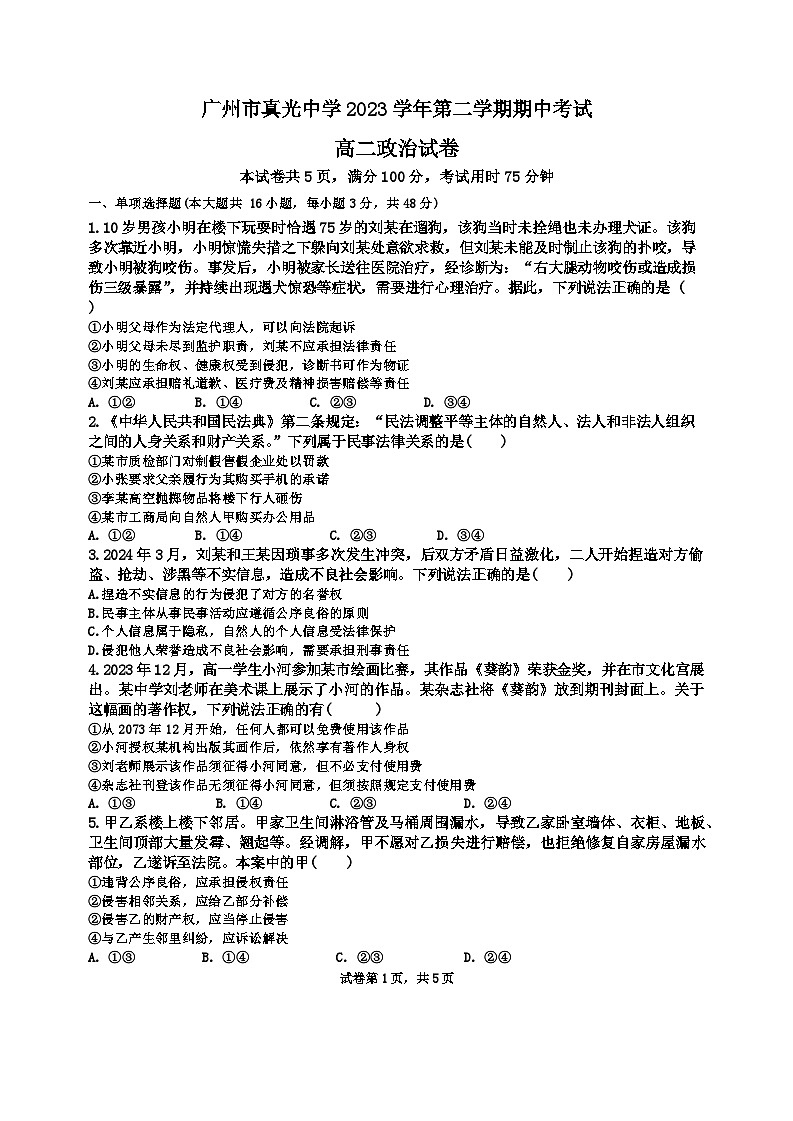 广东省广州市真光中学2023-2024学年高二下学期期中考试政治试题01