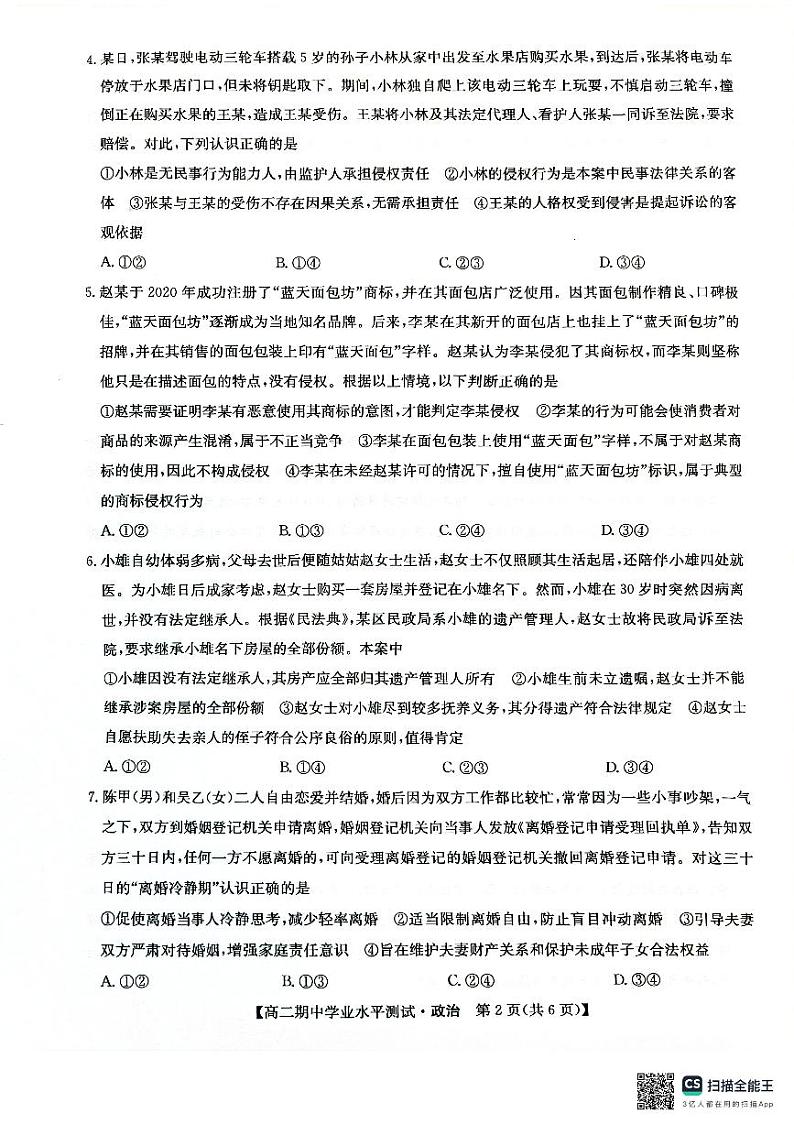 河南省郑州市多所中学2023-2024学年高二下学期期中考试政治试题02