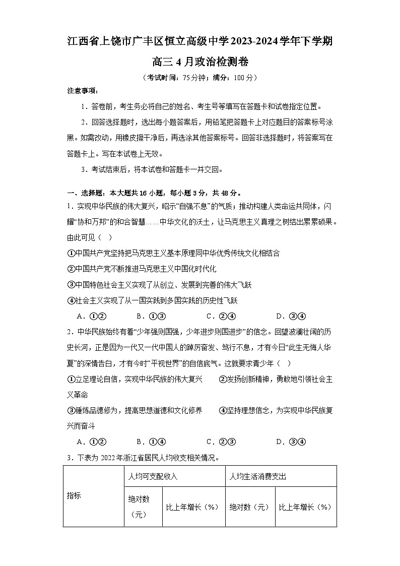 江西省上饶市广丰区恒立高级中学2023-2024学年高三下学期4月检测政治试卷第1页