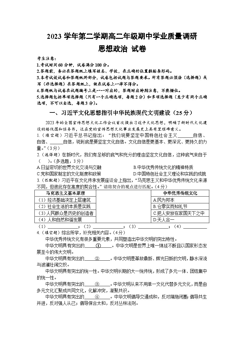 上海市闵行区2023-2024学年高二下学期期中学业质量调研政治试卷01