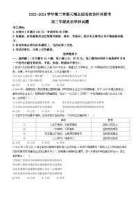 天域全国名校协作体2023-2024学年高三下学期4联考政治试题(无答案)