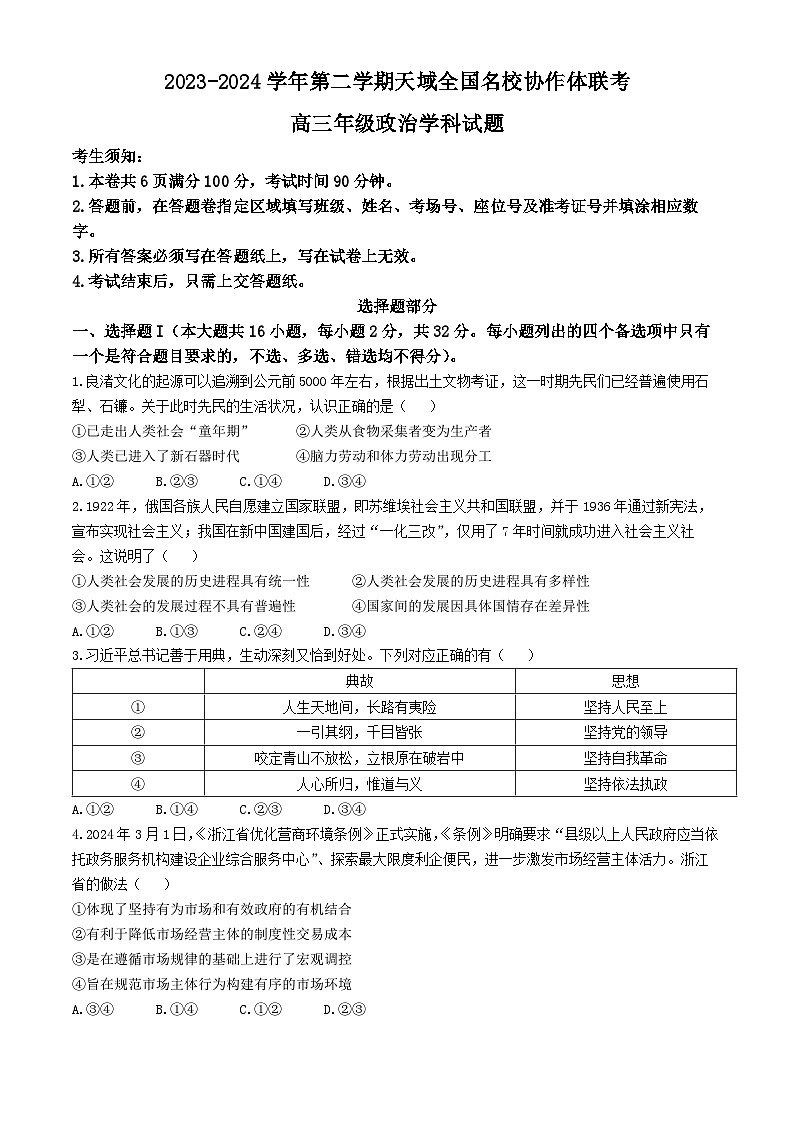 天域全国名校协作体2023-2024学年高三下学期4联考政治试题(无答案)第1页