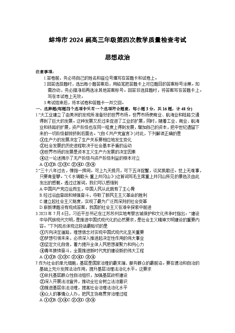 2024届安徽省蚌埠市高三第四次教学质量检查政治试题第1页
