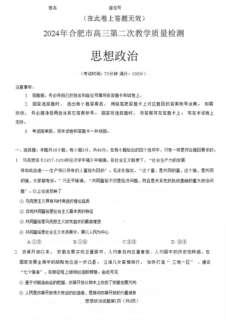 2024年合肥市高三第二次教学质量检测 政治试卷+参考答案01