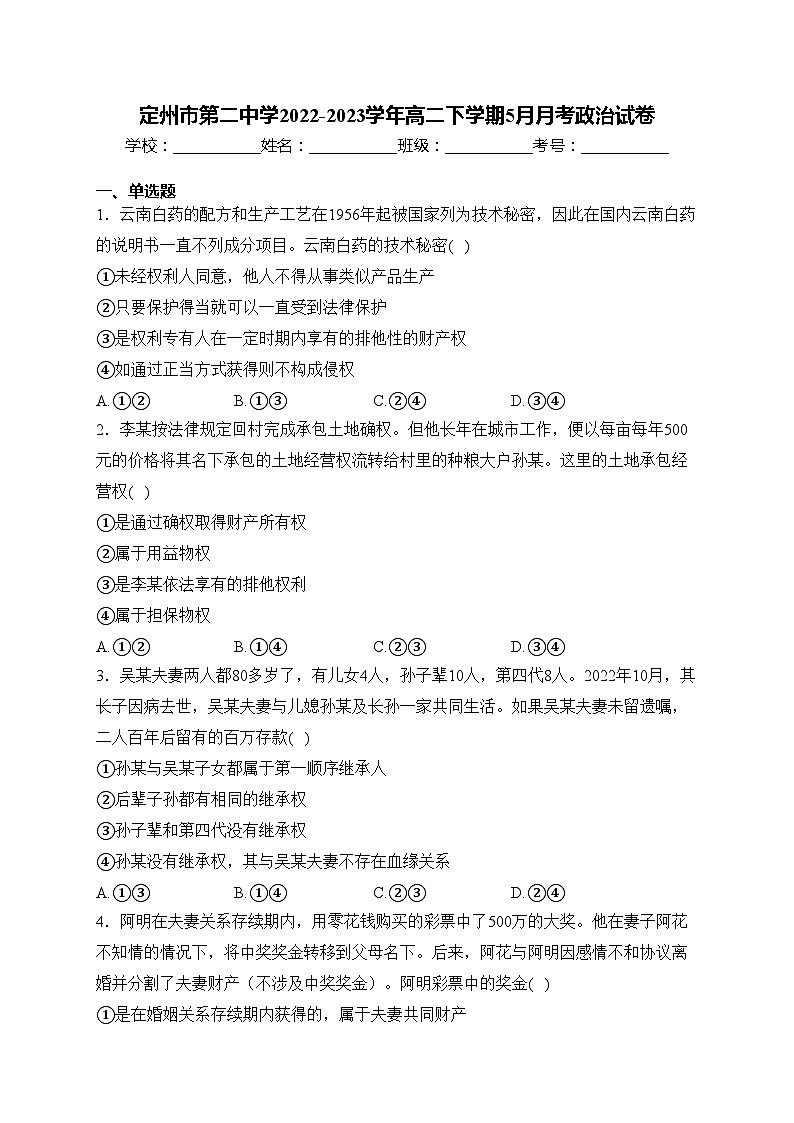 定州市第二中学2022-2023学年高二下学期5月月考政治试卷(含答案)第1页