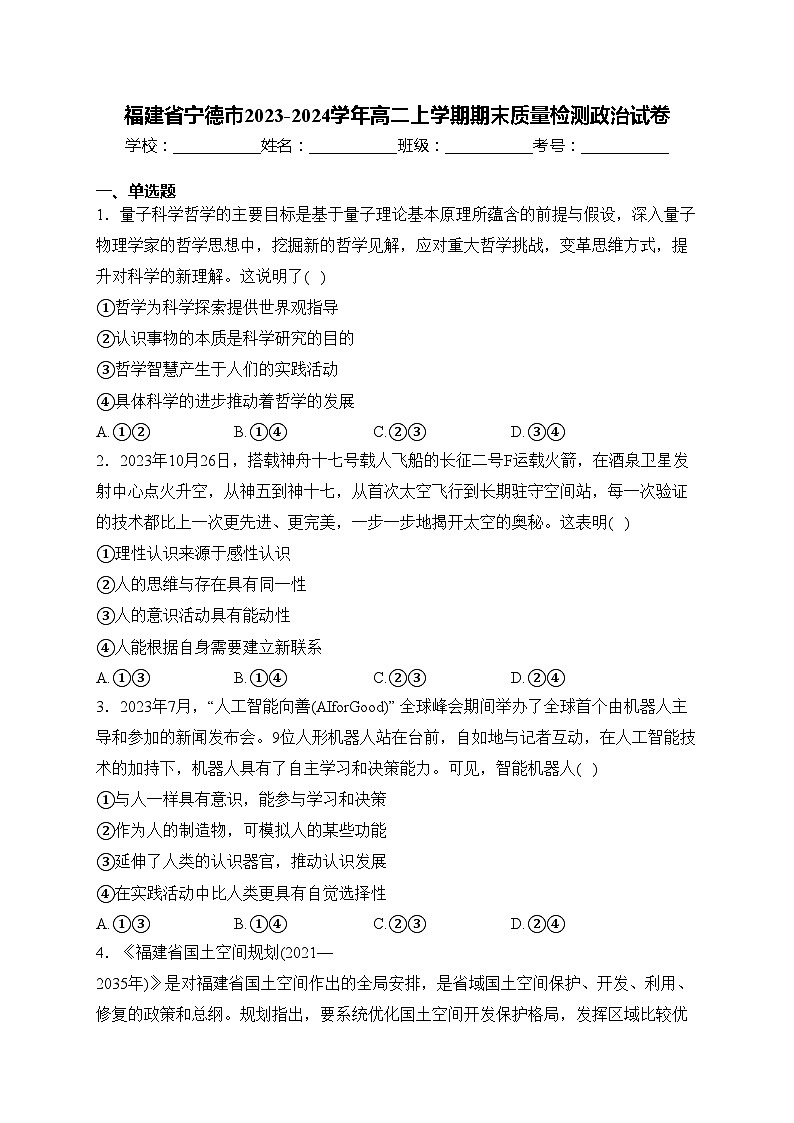 福建省宁德市2023-2024学年高二上学期期末质量检测政治试卷(含答案)01