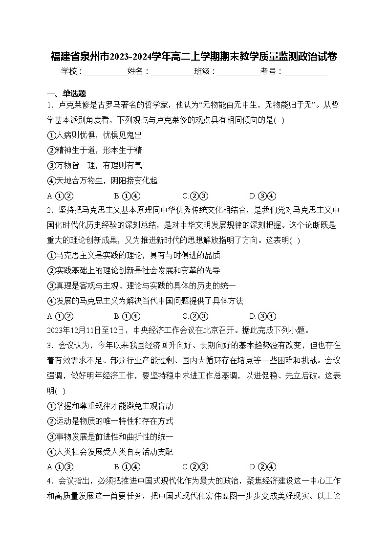 福建省泉州市2023-2024学年高二上学期期末教学质量监测政治试卷(含答案)01