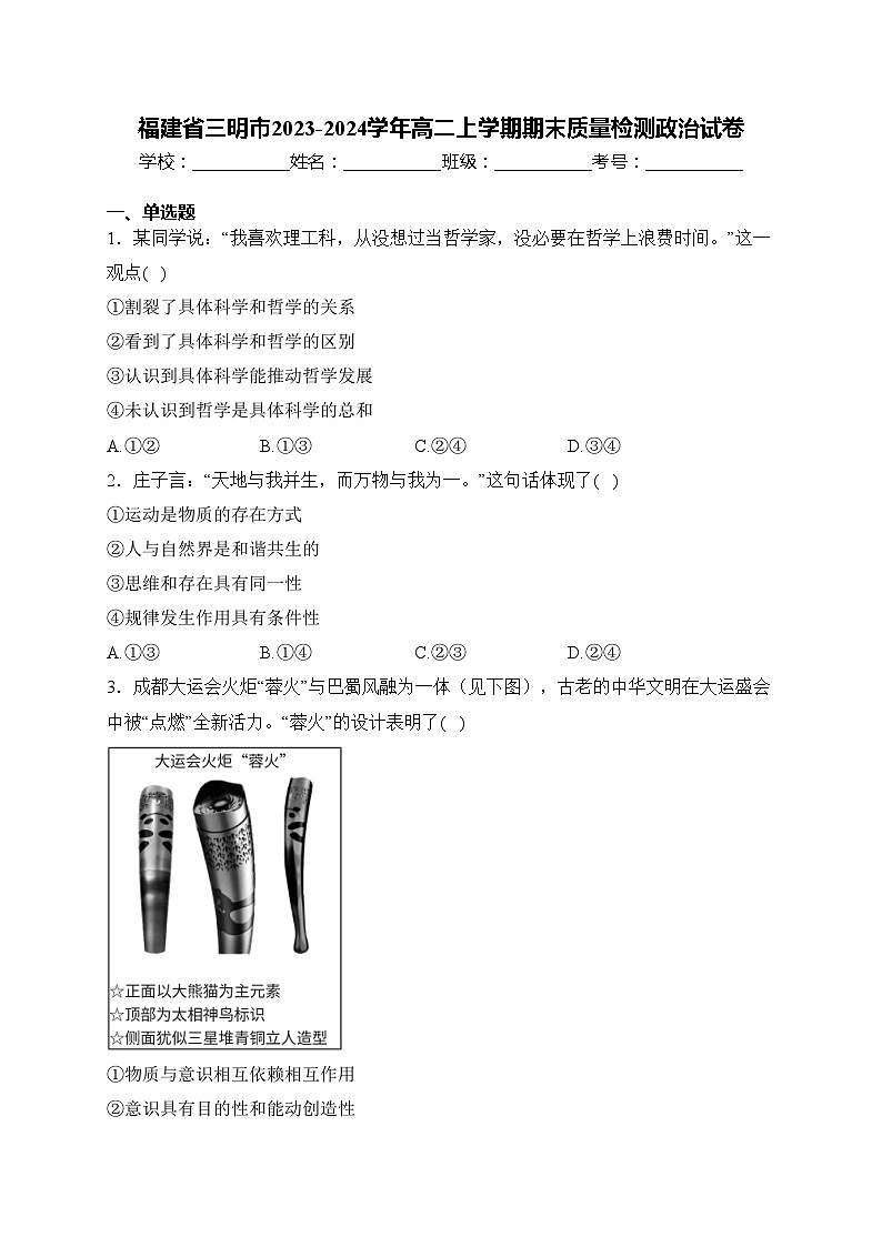 福建省三明市2023-2024学年高二上学期期末质量检测政治试卷(含答案)01