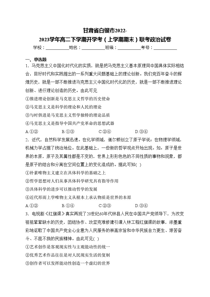 甘肃省白银市2022-2023学年高二下学期开学考（上学期期末）联考政治试卷(含答案)01