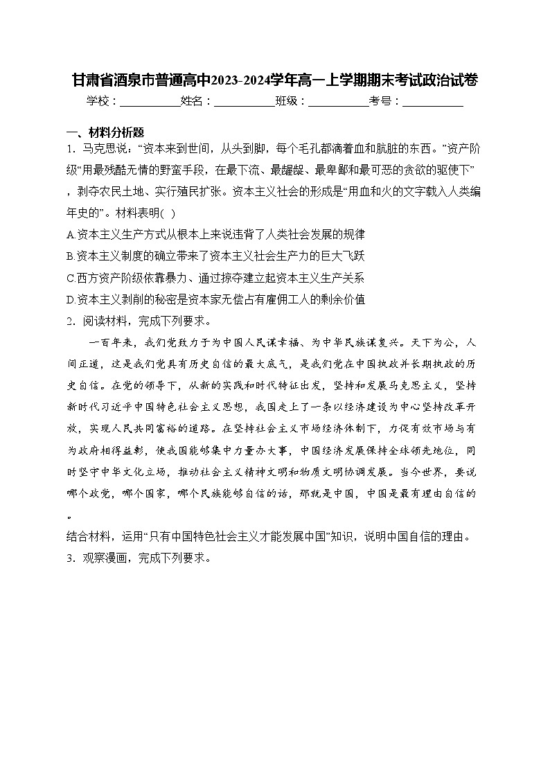 甘肃省酒泉市普通高中2023-2024学年高一上学期期末考试政治试卷(含答案)第1页