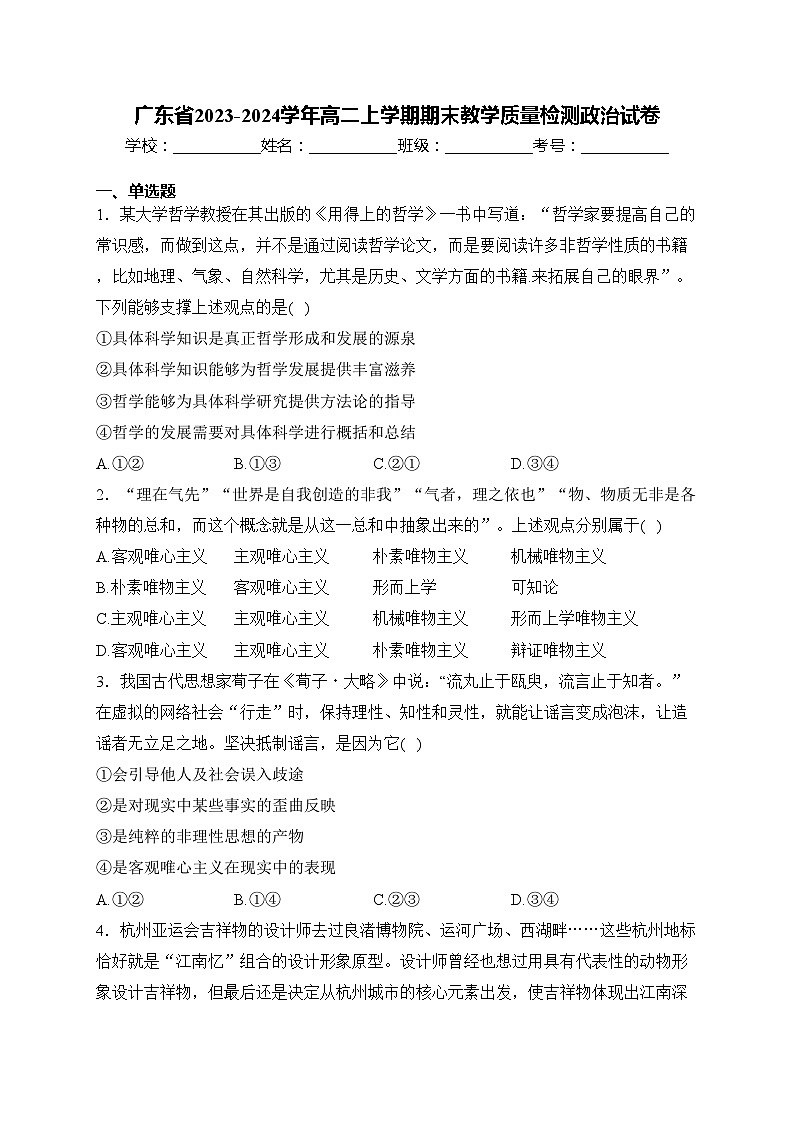 广东省2023-2024学年高二上学期期末教学质量检测政治试卷(含答案)01