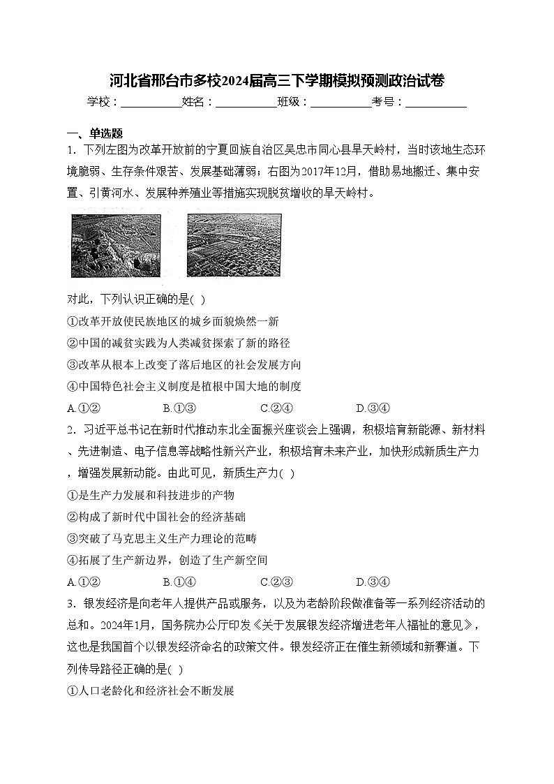 河北省邢台市多校2024届高三下学期模拟预测政治试卷(含答案)第1页