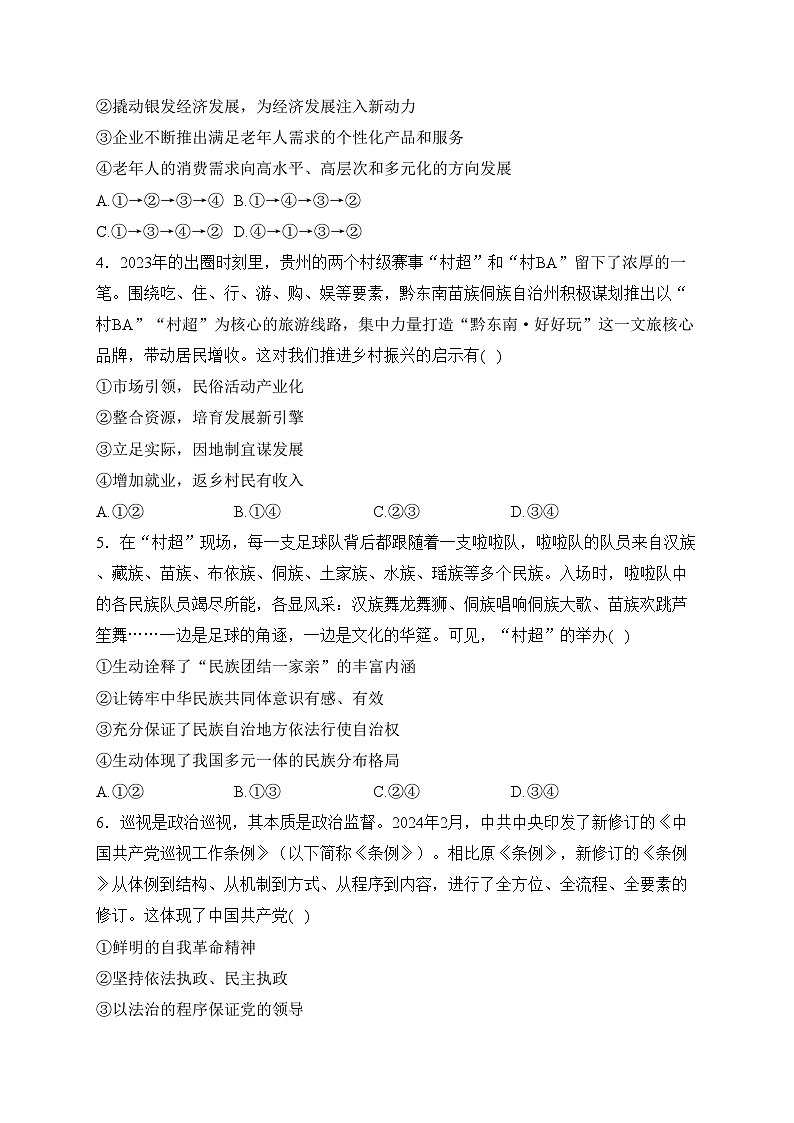 河北省邢台市多校2024届高三下学期模拟预测政治试卷(含答案)第2页