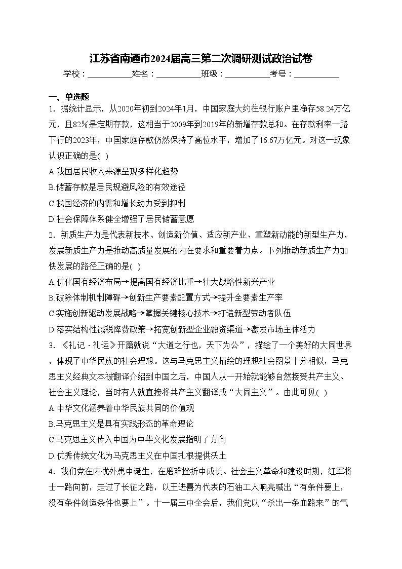 江苏省南通市2024届高三第二次调研测试政治试卷(含答案)01