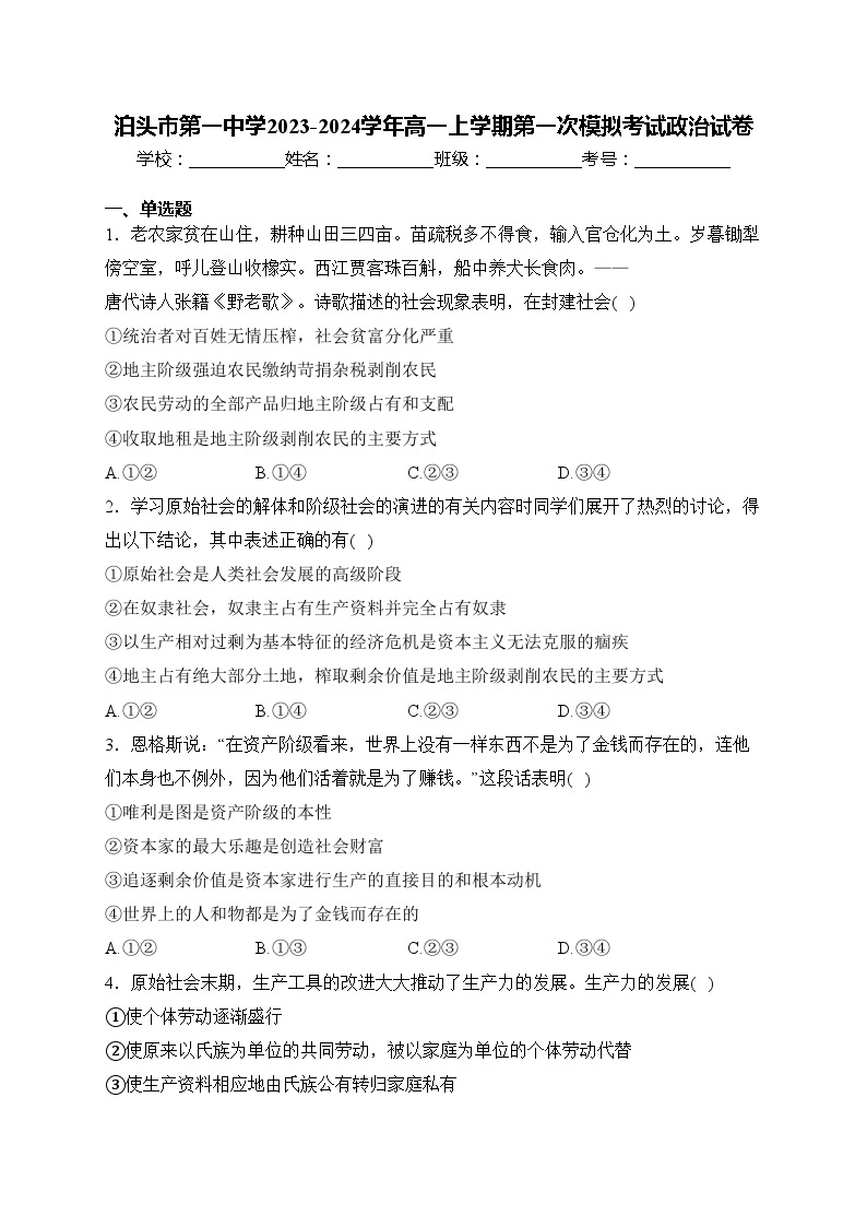 泊头市第一中学2023-2024学年高一上学期第一次模拟考试政治试卷(含答案)01