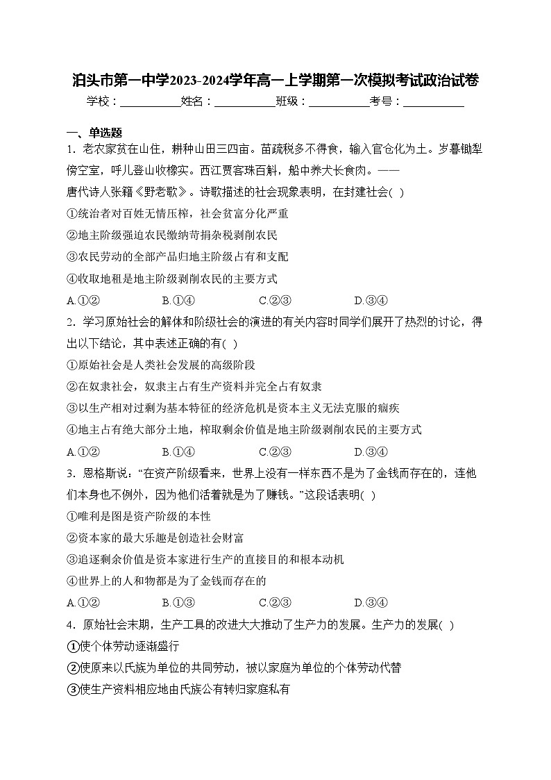 泊头市第一中学2023-2024学年高一上学期第一次模拟考试政治试卷(含答案)第1页