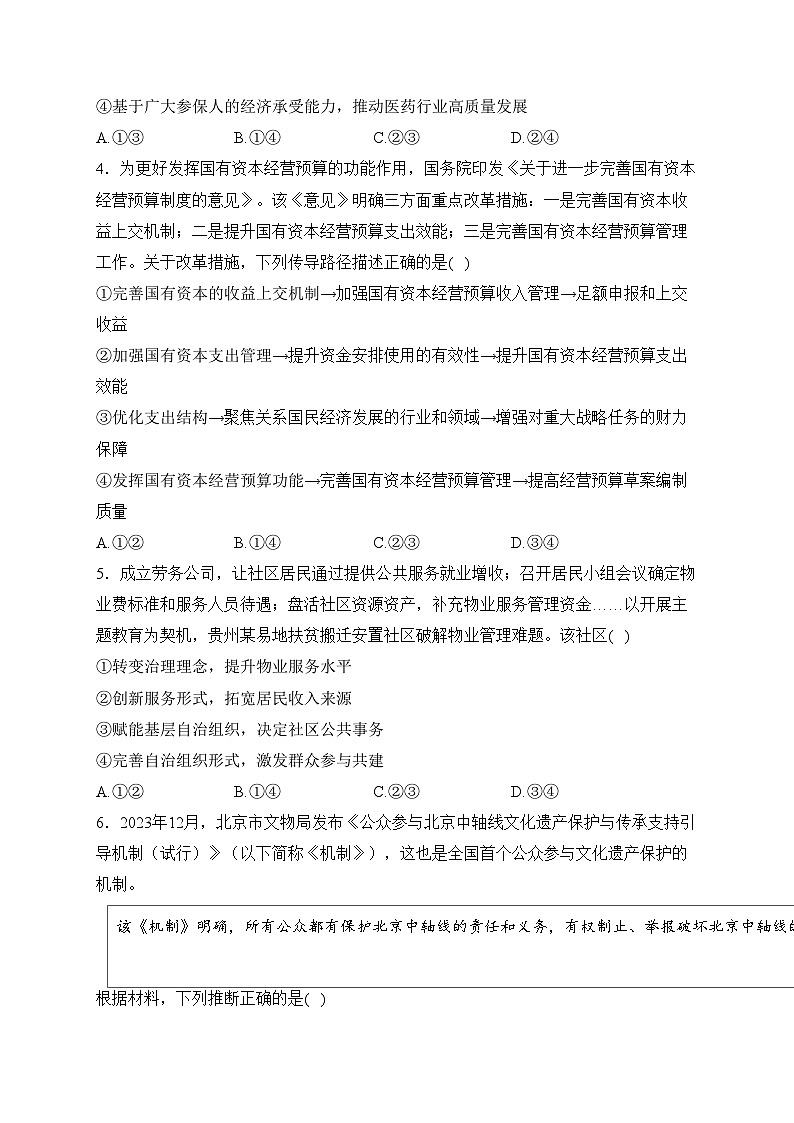 山东省名校2024届高三下学期第七次联考政治试卷(含答案)02