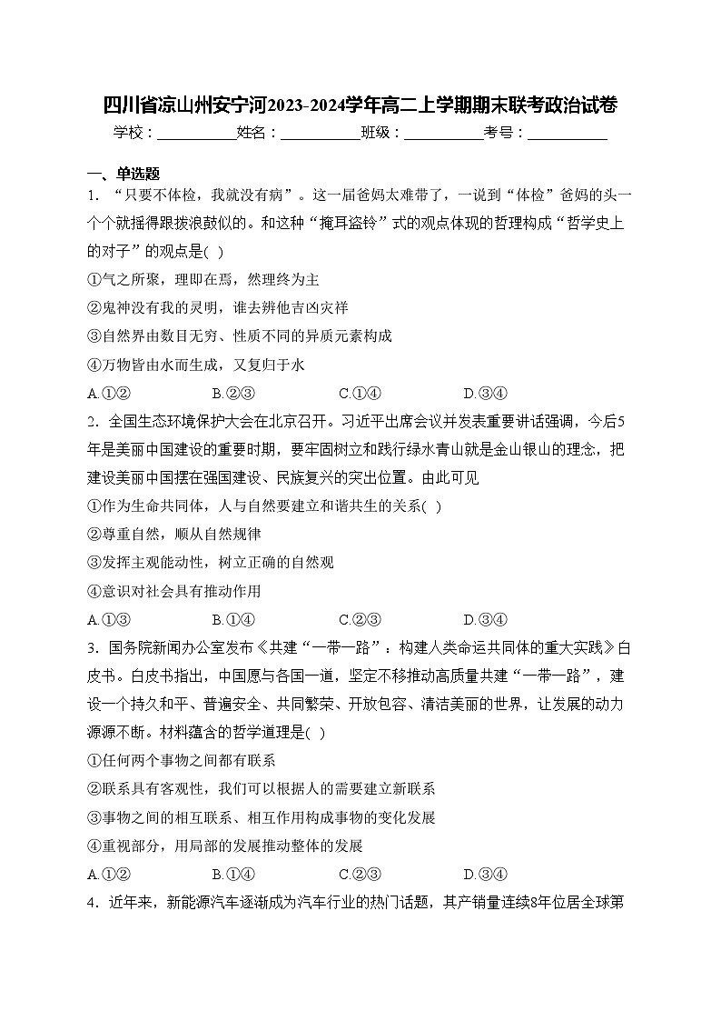 四川省凉山州安宁河2023-2024学年高二上学期期末联考政治试卷(含答案)01
