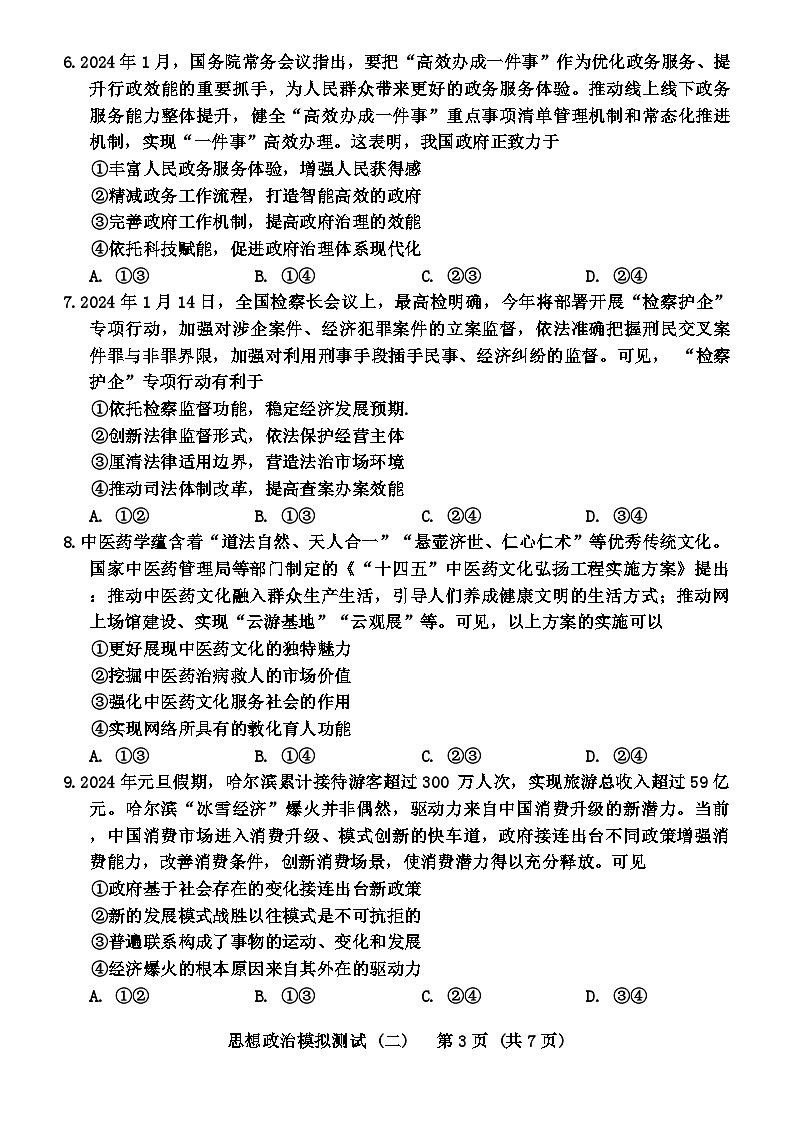 2024年广东省高三下学期二模政治试题及答案03