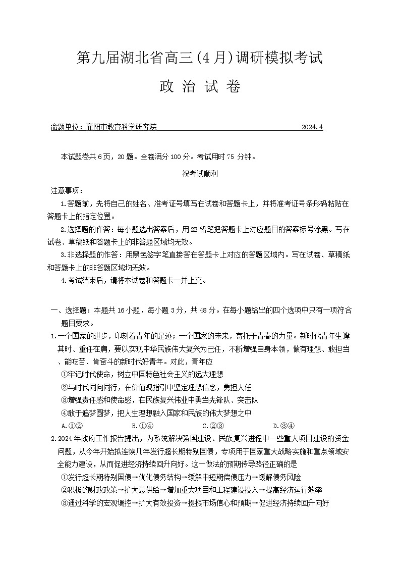 2024届湖北省高三下学期4月四调（三模）考试政治试卷第1页